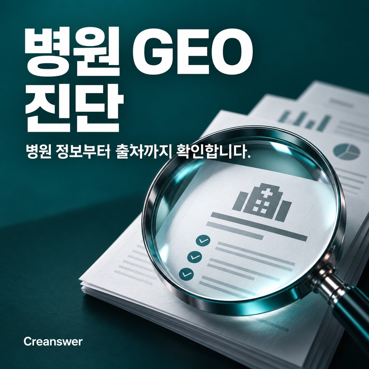 병원 GEO 진단