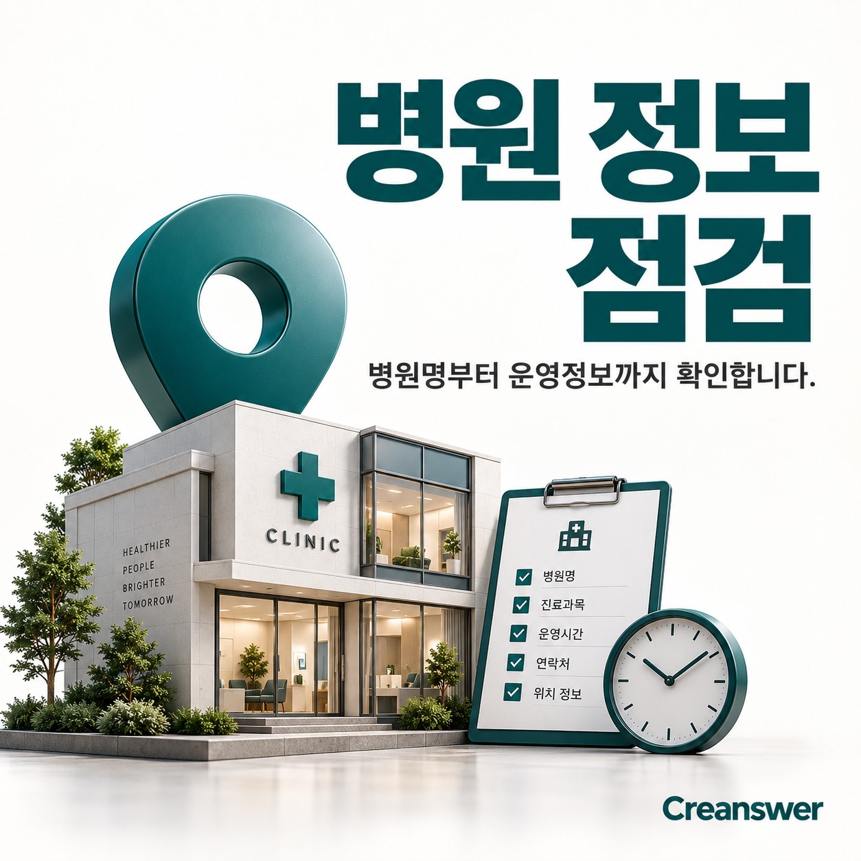 병원 정보 점검