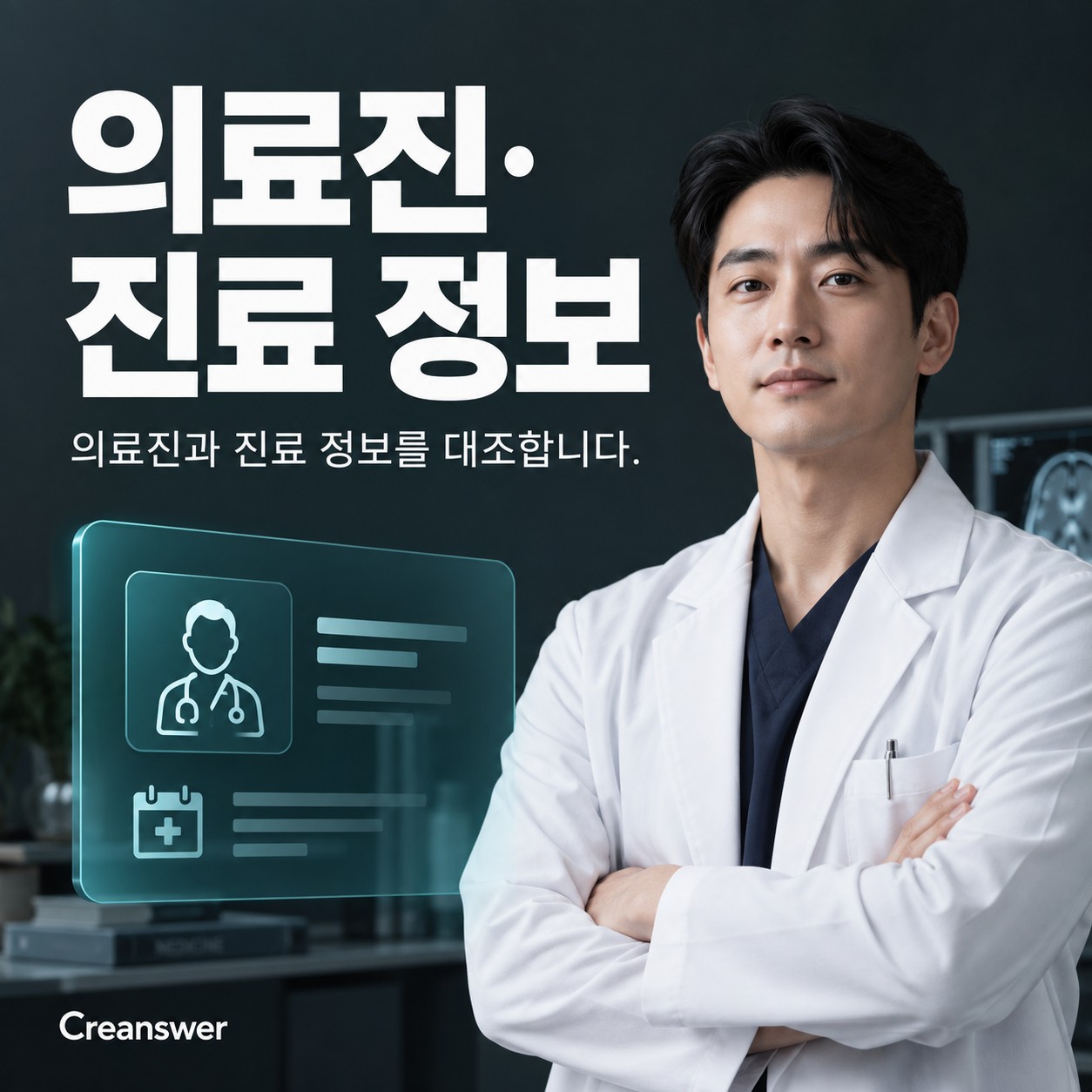 의료진·진료 정보
