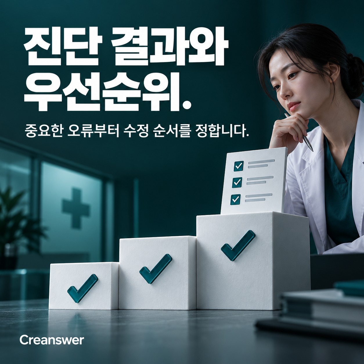진단 결과와 우선순위