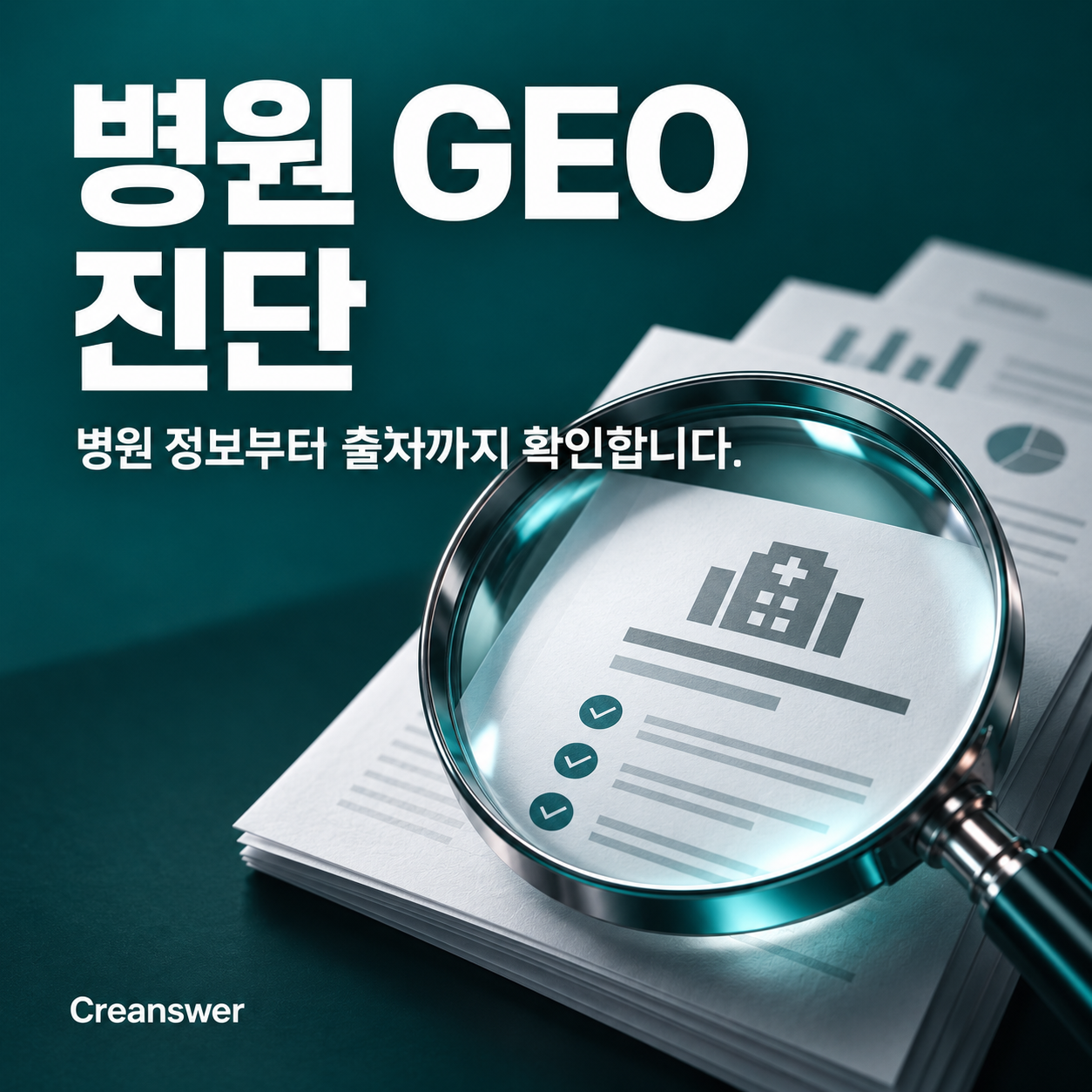 병원 GEO 진단