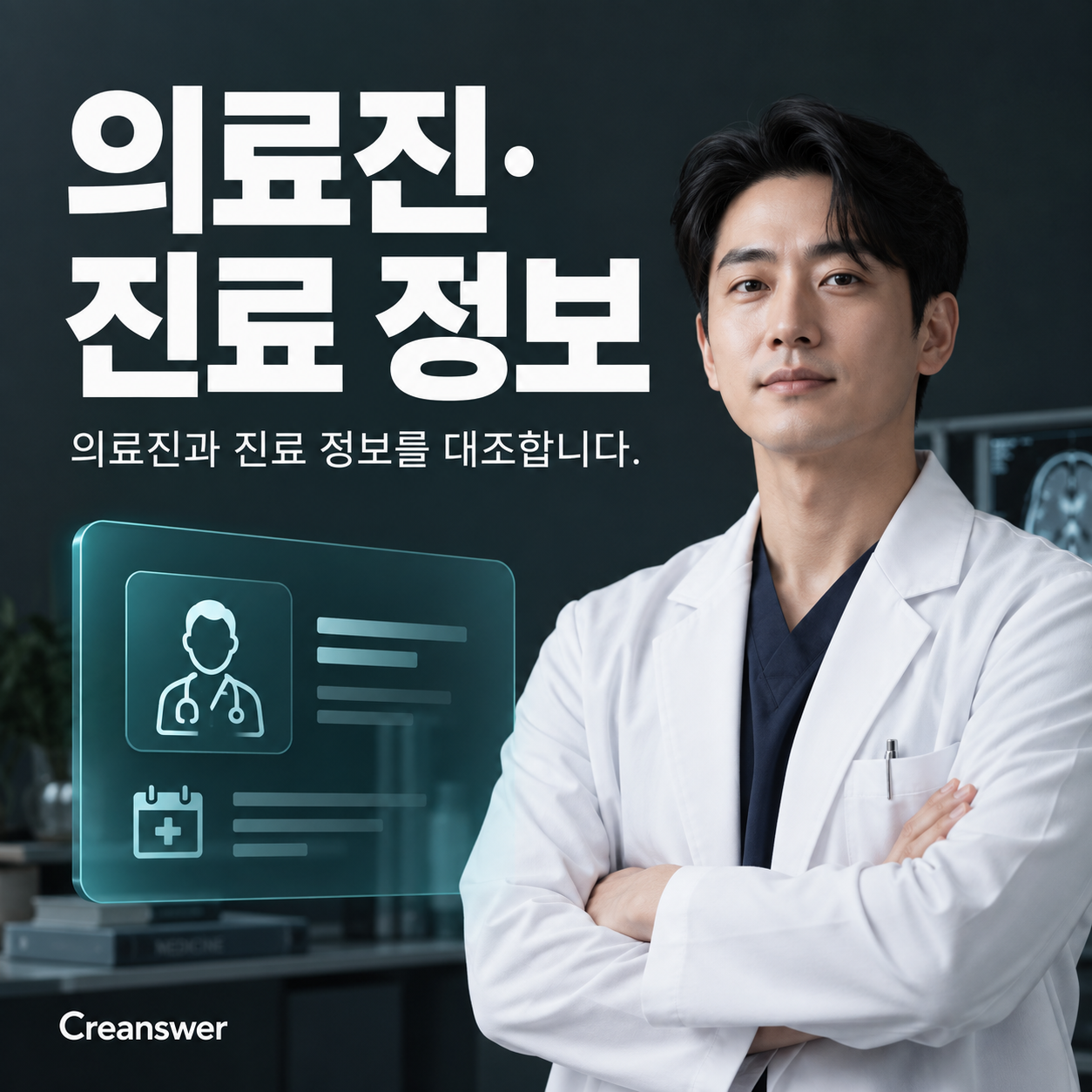 의료진·진료 정보