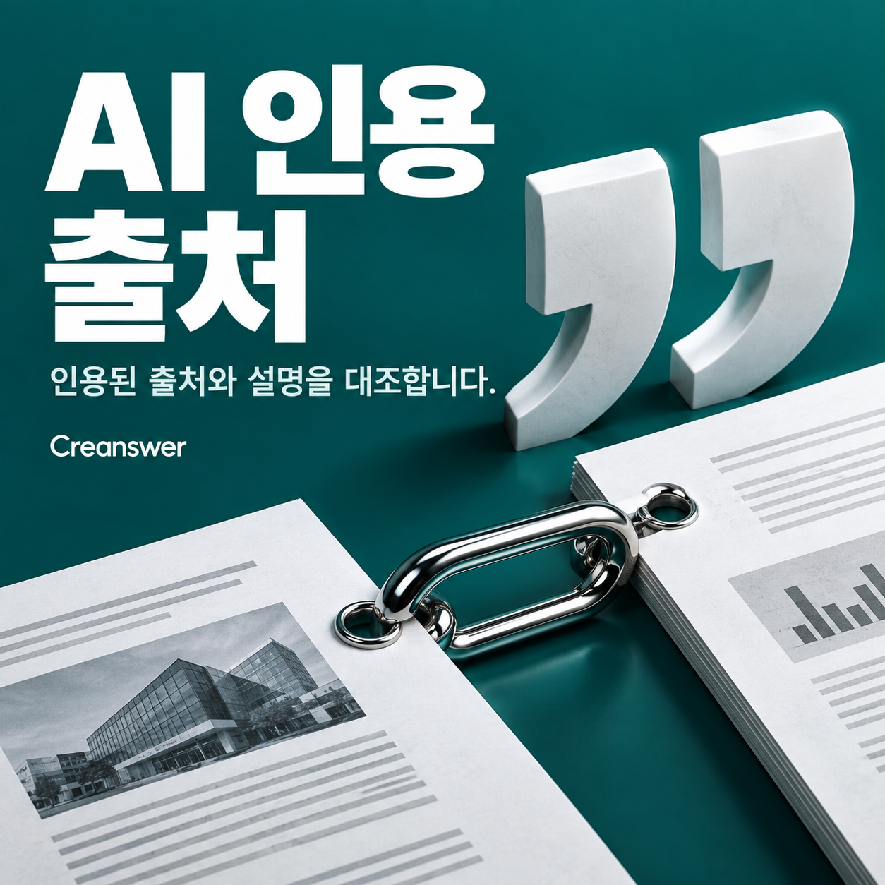 AI 인용 출처
